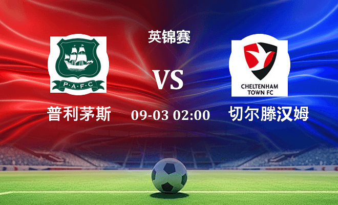 普利茅斯 VS 切尔滕汉姆最新阵容
