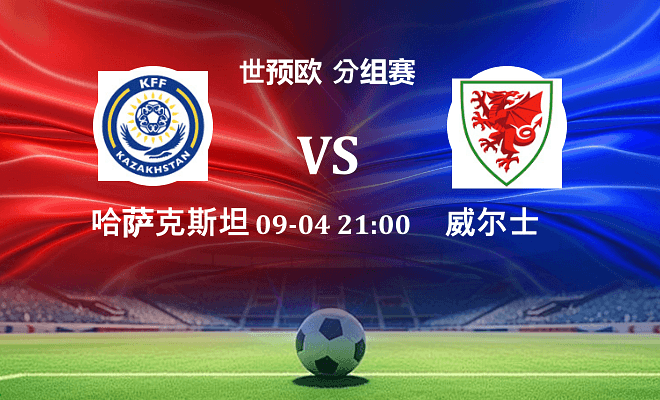 哈萨克斯坦 VS 威尔士伤病