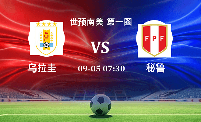 乌拉圭VS秘鲁资讯