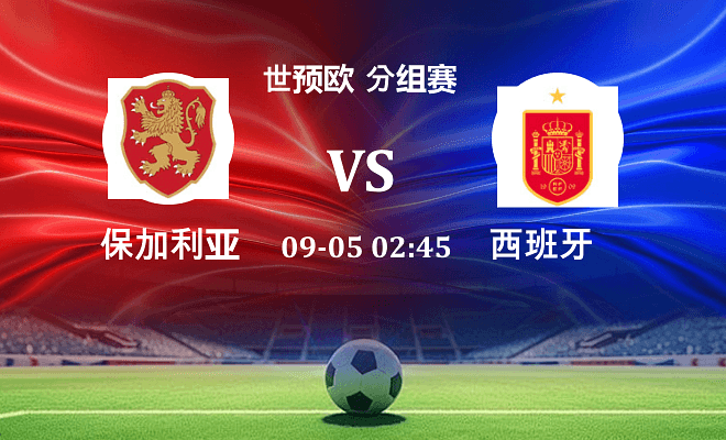 保加利亚 VS 西班牙伤病