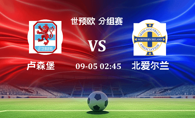 卢森堡 VS 北爱尔兰伤病