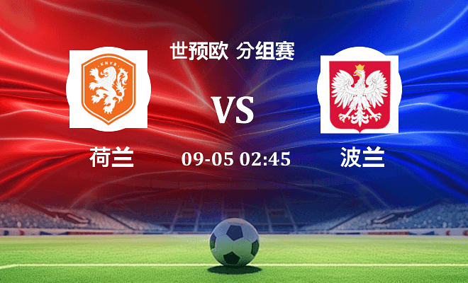 荷兰 VS 波兰伤病