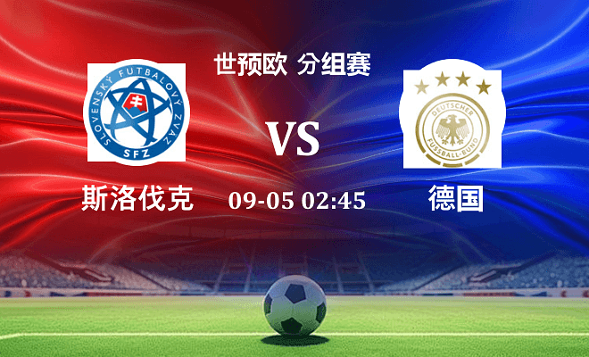 斯洛伐克 VS 德国伤病