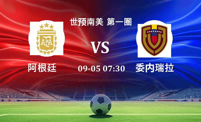 阿根廷 VS 委内瑞拉伤病
