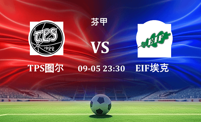 TPS图尔库 VS EIF埃克纳斯伤病