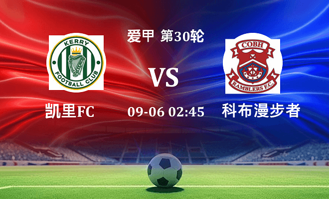 凯里FCVS科布漫步者资讯