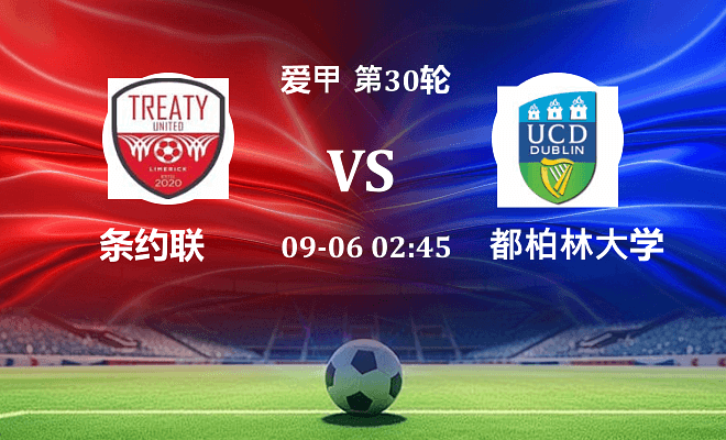 条约联VS都柏林大学资讯