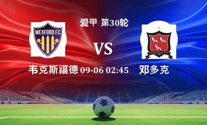韦克斯福德VS邓多克资讯