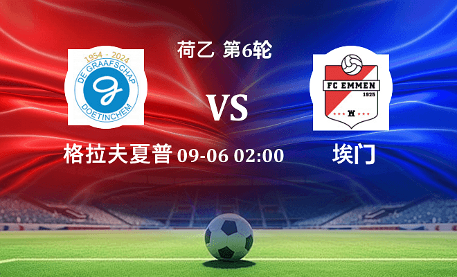 格拉夫夏普 VS 埃门伤病
