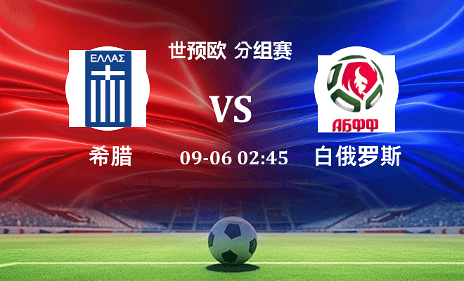 希腊 VS 白俄罗斯伤病