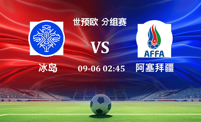 冰岛 VS 阿塞拜疆伤病