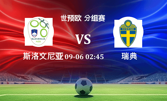 斯洛文尼亚 VS 瑞典伤病