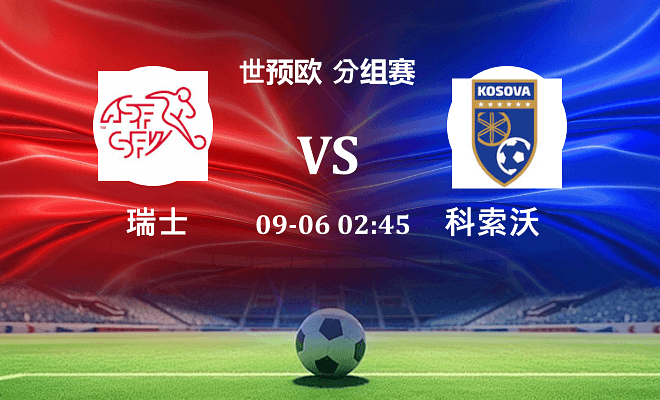 瑞士 VS 科索沃伤病