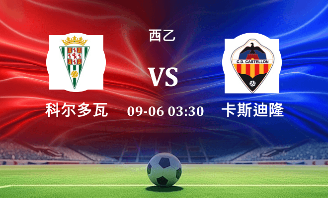 科尔多瓦 VS 卡斯迪隆伤病