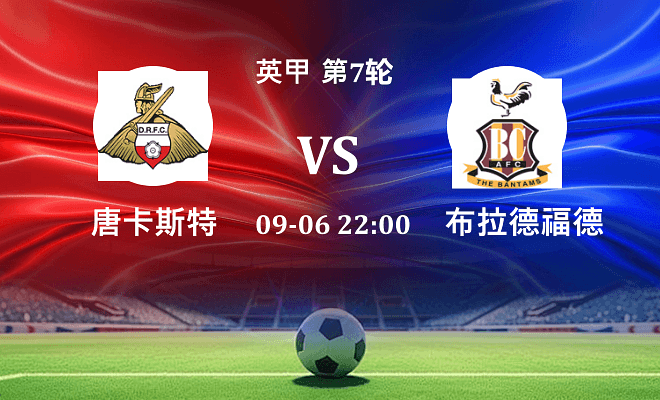 唐卡斯特 VS 布拉德福德伤病