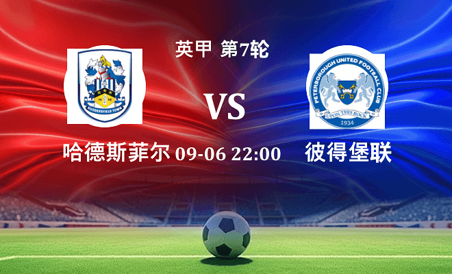 哈德斯菲尔德 VS 彼得堡联伤病