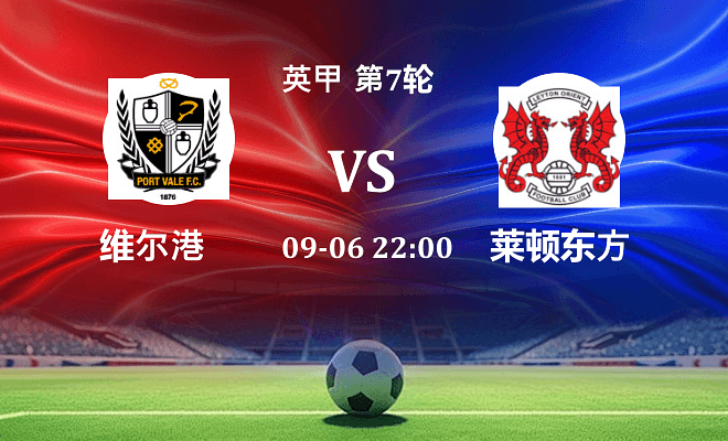 维尔港VS莱顿东方资讯