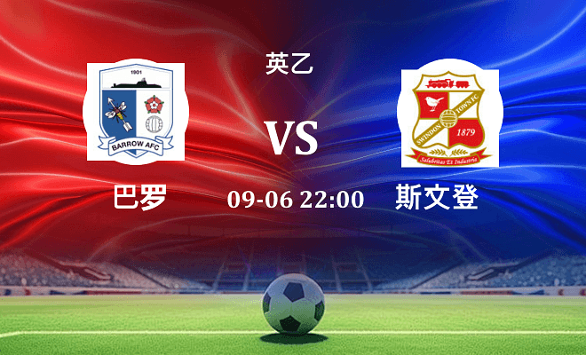 巴罗 VS 斯文登伤病
