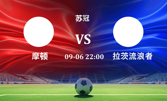 摩顿 VS 拉茨流浪者伤病