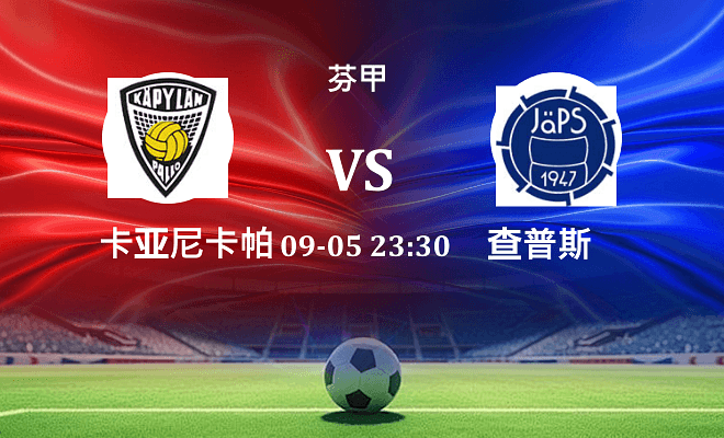 卡亚尼卡帕 VS 查普斯最新阵容