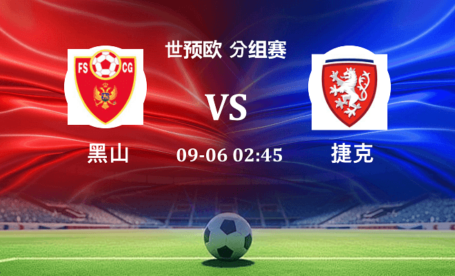 黑山 VS 捷克最新阵容