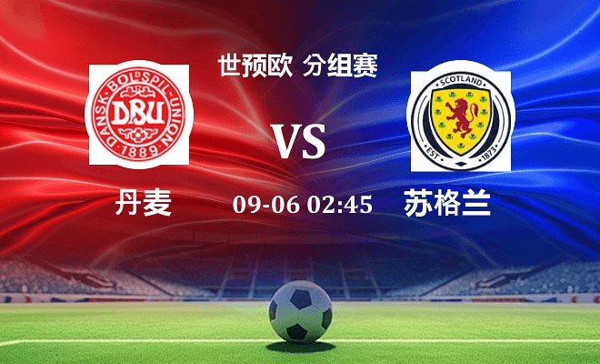 丹麦 VS 苏格兰最新阵容