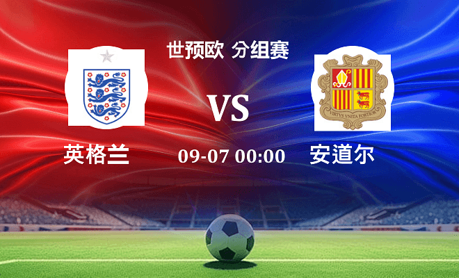 英格兰 VS 安道尔伤病