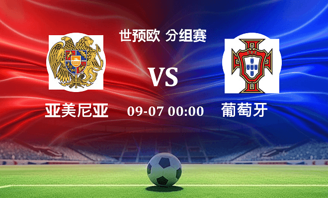亚美尼亚 VS 葡萄牙伤病
