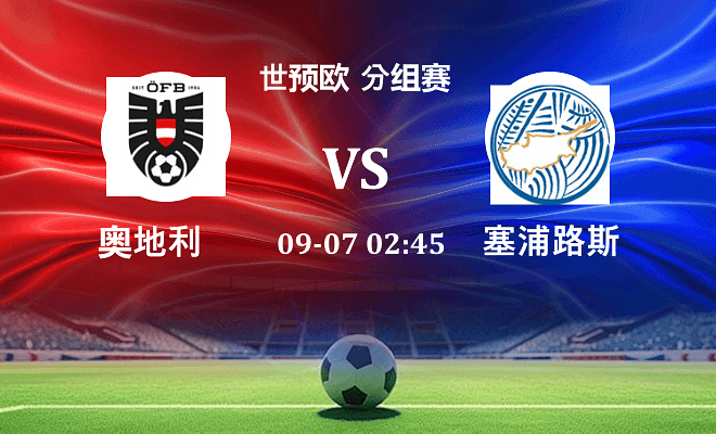 奥地利 VS 塞浦路斯伤病