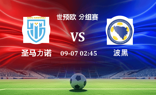 圣马力诺 VS 波黑伤病