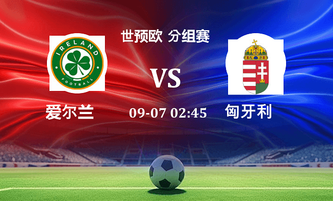 爱尔兰 VS 匈牙利伤病