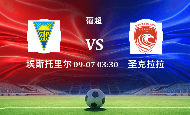 埃斯托里尔 VS 圣克拉拉伤病