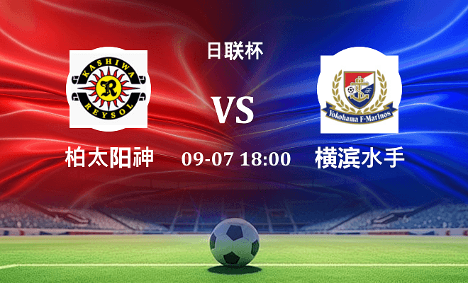 柏太阳神 VS 横滨水手伤病