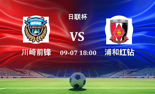 川崎前锋 VS 浦和红钻伤病