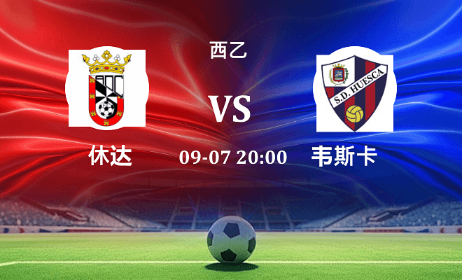 休达 VS 韦斯卡伤病