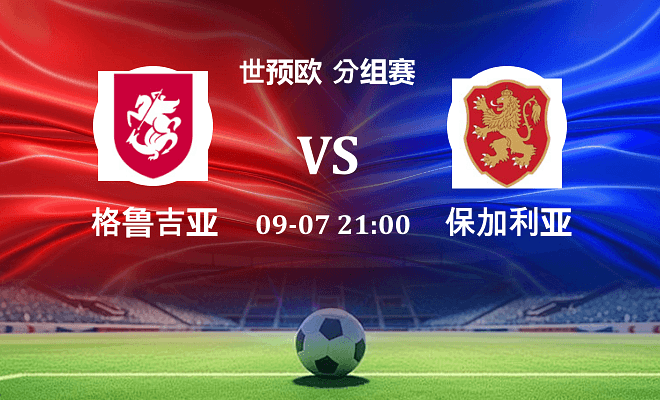 格鲁吉亚 VS 保加利亚伤病