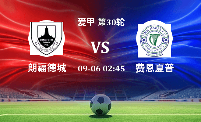 朗福德城 VS 费恩夏普最新阵容