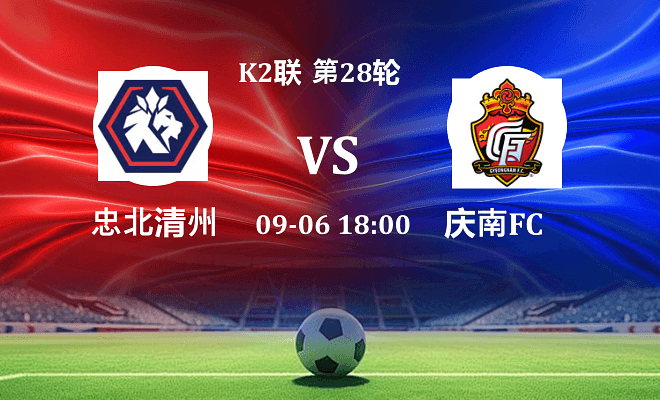 忠北清州VS庆南FC资讯