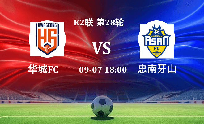 华城FCVS忠南牙山资讯