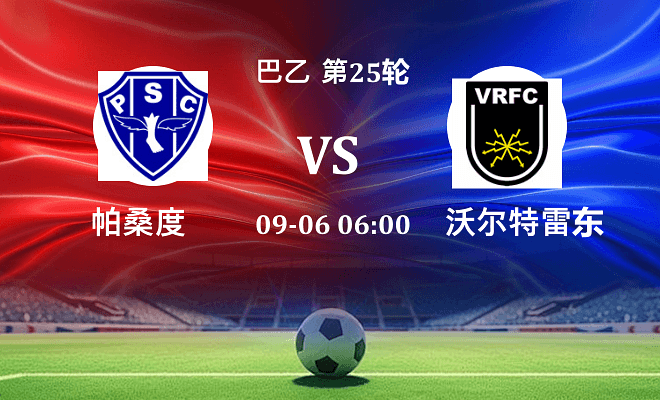 帕桑度 VS 沃尔特雷东达最新阵容