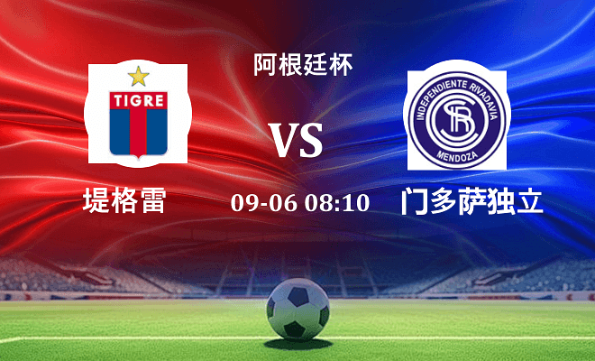 堤格雷 VS 门多萨独立最新阵容