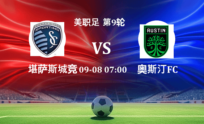 堪萨斯城竞技VS奥斯汀FC资讯
