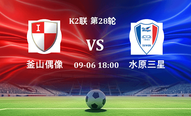 釜山偶像 VS 水原三星最新阵容