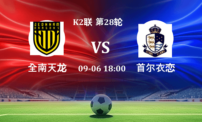 全南天龙 VS 首尔衣恋最新阵容