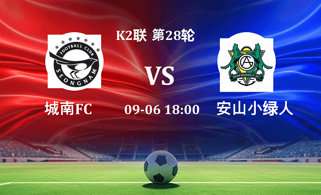 城南FC VS 安山小绿人最新阵容