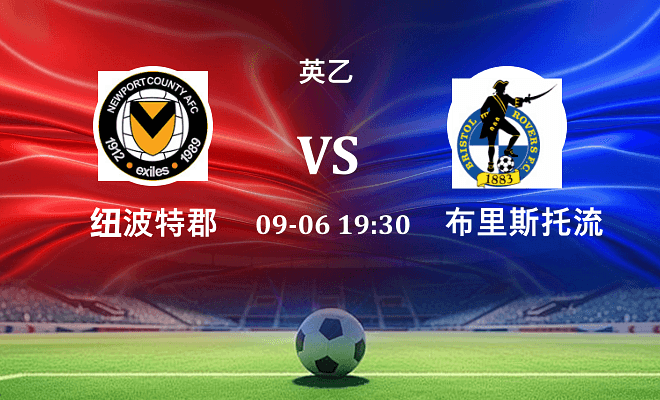 纽波特郡 VS 布里斯托流浪最新阵容