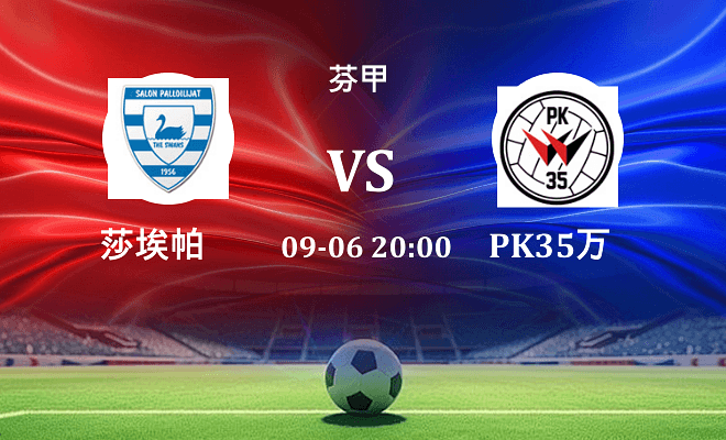 莎埃帕 VS PK35万塔最新阵容