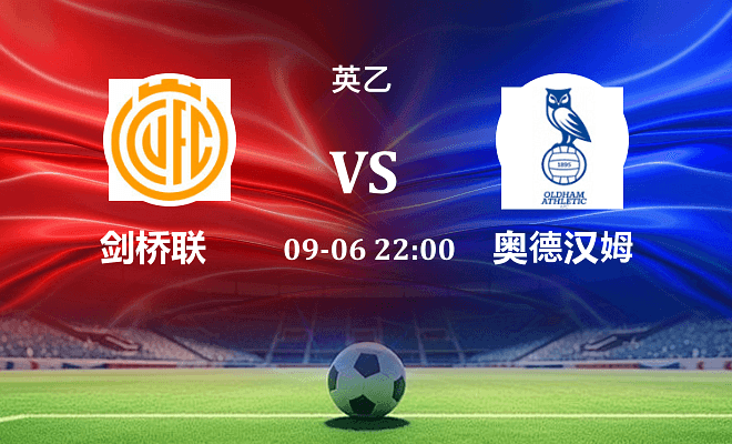 剑桥联 VS 奥尔德姆最新阵容