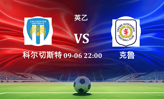 科尔切斯特联 VS 克鲁最新阵容