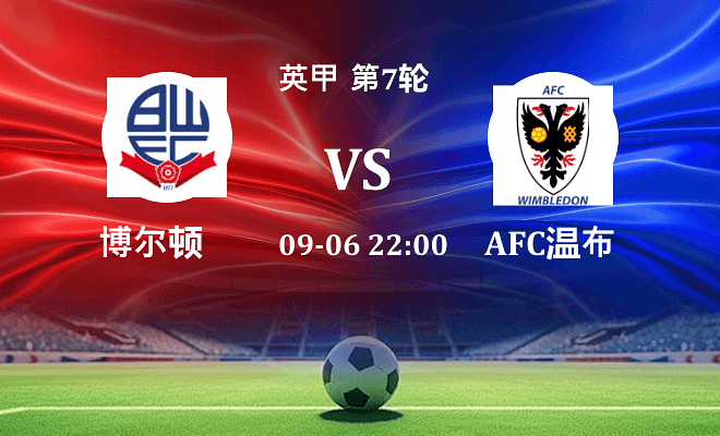 博尔顿 VS AFC温布尔登最新阵容